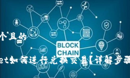 思考一个且的
tpWallet如何进行兑换交易?详解步骤与技巧