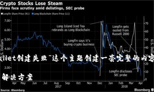 我明白了，您希望围绕“tpWallet创建失败”这个主题创建一套完整的内容。以下是您请求的内容结构。

tpWallet创建失败的原因与解决方案