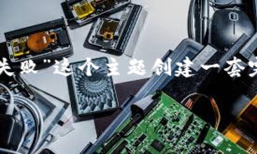 我明白了，您希望围绕“tpWallet创建失败”这个主题创建一套完整的内容。以下是您请求的内容结构。

tpWallet创建失败的原因与解决方案