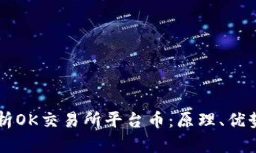 深入解析OK交易所平台币：原理、优势与应用