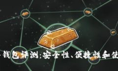 IM钱包硬件钱包评测：安全