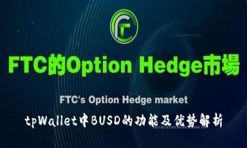 tpWallet中BUSD的功能及优势解析