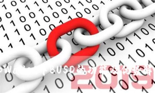 tpWallet中BUSD的功能及优势解析