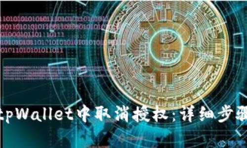 如何在tpWallet中取消授权：详细步骤与技巧