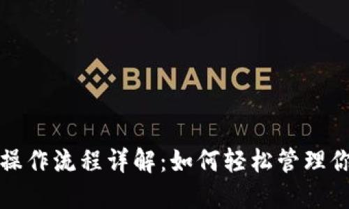 数字钱包的操作流程详解：如何轻松管理你的数字资产