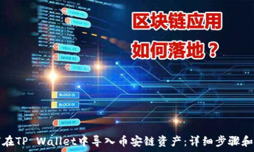   
如何在TP Wallet中导入币安链资产：详细步骤和技巧