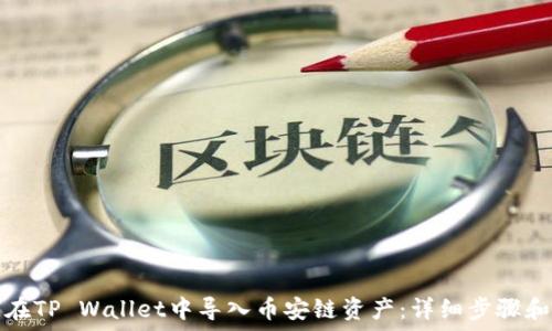   
如何在TP Wallet中导入币安链资产：详细步骤和技巧