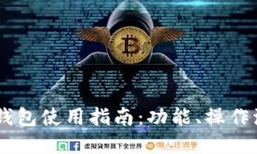 旧版tpWallet钱包使用指南：功能、操作流程与安全防护