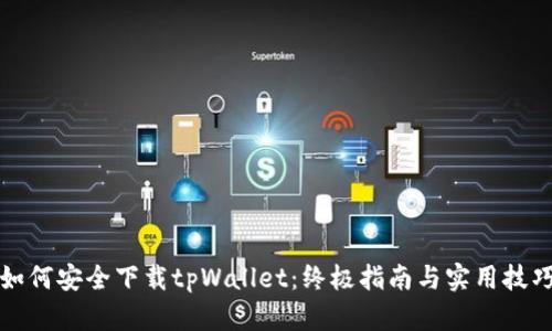 如何安全下载tpWallet：终极指南与实用技巧