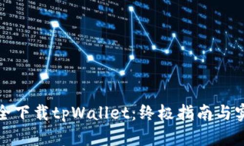 如何安全下载tpWallet：终极指南与实用技巧