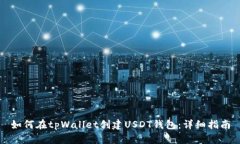 如何在tpWallet创建USDT钱包