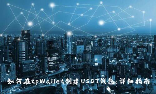 如何在tpWallet创建USDT钱包:详细指南