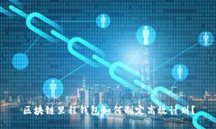 区块链里程钱包如何制定