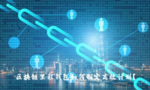 区块链里程钱包如何制定高效计划？