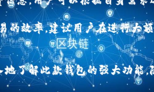 baiotitpWallet钱包安卓app下载：安全高效的数字资产管理利器/baioti
tpWallet, 安卓钱包, 数字资产, 钱包下载/guanjianci

### 内容主体大纲

1. **引言**
   - tpWallet的背景和重要性
   - 数字资产管理的重要性

2. **tpWallet钱包概述**
   - tpWallet的功能和特点
   - 支持的币种和资产类型

3. **tpWallet安卓下载步骤**
   - 如何在安卓设备上下载tpWallet 
   - 安装过程中的注意事项

4. **tpWallet的安全性**
   - 数据加密和隐私保护
   - 防范常见安全风险的方法

5. **tpWallet的使用指南**
   - 创建账户与钱包地址
   - 资金充值和转账流程
   - 如何进行交易和查找记录

6. **常见问题解答（FAQ）**
   - 如何找回丢失的密码？
   - 如何备份钱包数据？
   - tpWallet支持哪些交易平台？
   - 用户如何联系客服？
   - 如何升级tpWallet？
   - 钱包的交易手续费是怎样的？

7. **总结**
   - tpWallet的未来展望
   - 用户对tpWallet的评价

### 内容详细展开

#### 引言
在数字货币的浪潮中，越来越多的人开始关注如何安全有效地管理自己的数字资产。tpWallet作为一款新兴的数字资产管理工具，凭借其用户友好的界面和强大的功能，吸引了大量用户的关注。本文将为您详细介绍tpWallet钱包的安卓下载过程、使用方法以及常见问题解答，助您轻松进入数字货币的世界。

#### tpWallet钱包概述
tpWallet是一款专为安卓用户设计的数字资产管理钱包。它不仅支持多种数字货币，包括比特币、以太坊等，还具有资产管理、交易记录查询、实时汇率等多种功能。用户通过tpWallet可以方便地对自己的数字资产进行管理，随时随地进行交易，确保资产安全。

#### tpWallet安卓下载步骤
在安卓设备上下载tpWallet非常简单。用户只需访问官方网站或者正规应用商店，搜索“tpWallet”，即可找到下载链接。点击下载按钮后，系统会自动开始下载APK文件。完成下载后，用户需要进入设备的设置，允许安装来自未知来源的应用，随后点击APK文件完成安装。在安装过程中，用户需注意系统提示，确保安全安装。

#### tpWallet的安全性
tpWallet在安全性方面采取了多重保护措施。钱包内部采用行业领先的加密技术，确保用户的私钥和敏感数据得到安全保护。此外，tpWallet还提供了双重认证功能，用户可以通过手机验证或者发送邮件确认来增强账户的安全性。同时，用户应定期更新密码，防范潜在的安全风险。

#### tpWallet的使用指南
使用tpWallet非常直观和便捷。用户在首次使用时，需创建账户并生成钱包地址。创建完成后，就可以开始为自己的钱包充值，支持多种充值方式，包括转账和利用交易所购买。资金到账后，用户可以随时进行转账和交易，tpWallet还提供了交易记录查询功能，方便用户查看每笔交易的详细信息。

### 常见问题解答（FAQ）

#### 如何找回丢失的密码？
找回丢失的密码的流程
当用户不小心遗忘了tpWallet的密码时，可以通过以下步骤进行找回。首先，用户应访问tpWallet的登录页面，点击“忘记密码？”链接。接着，系统会要求用户输入注册时绑定的邮箱地址。tpWallet将向该邮箱发送一封重置密码的邮件，用户需按照邮件中的指示进行操作。重置后，用户可以使用新密码重新登录。需要注意的是，为了增强账户安全性，用户应定期更新密码，避免使用过于简单的密码。

在找回密码的过程中，如果用户没有访问邮箱的权限，可以尝试联系tpWallet的客服团队，提供相关信息以便验证身份。为避免密码丢失，用户还可以在设置中启用安全提示问题的功能，增加找回密码的方式。

#### 如何备份钱包数据？
备份钱包数据的重要性
备份tpWallet的数据是保护数字资产不可或缺的一部分。为了避免因为设备丢失或损坏导致数据无法恢复，用户应定期备份钱包。在tpWallet中，用户可以通过“设置”菜单找到“备份选项”。点击“备份”后，系统将生成一份包含用户私钥和其他相关信息的备份文件。用户需要将此文件保存在安全的地方，比如外部硬盘或加密存储设备中。

此外，用户还应妥善保管助记词，这是恢复钱包的重要信息。如果用户意外卸载了tpWallet，利用助记词可以轻松找回钱包。建议用户在备份时，务必确认备份文件的完整性，并定期更新备份，以确保数据始终处于最新状态。

#### tpWallet支持哪些交易平台？
tpWallet的兼容和交易平台
tpWallet与多个主流交易平台兼容，用户可以通过这些平台方便的进行数字货币的交易。常见的交易平台如币安、火币网等都支持tpWallet的资金流转。用户在进行交易前，应确保已将资金成功转入tpWallet，并找到正确的交易对以实现资产增值。

此外，tpWallet的使用者还应该关注各个交易平台的手续费和交易限制，不同平台对不同资产的交易要求可能有所差别。此外，tpWallet会定期更新支持的交易平台及事务，用户需要留意最新公告，以便获取最佳的交易体验。

#### 用户如何联系客服？
联系客服的渠道与流程
在使用tpWallet时，若用户遇到任何问题可以通过以下几种方式联系客服。首先，在tpWallet的官方网站上，有专门的“联系我们”版块，用户可以通过在线客服功能直接进行咨询。此外，用户还可以通过社交媒体平台（如微信、Telegram）与官方团队取得联系，提供具体问题描述以获得帮助。

同时，用户还可以通过发送电子邮件至官方客服邮箱，说明问题详情。一般情况下，tpWallet客服会在24小时内给予回复。为提高回复的效率，用户在描述问题时应尽量详细，例如提供应用版本、手机型号及产生的问题截图等信息，以便快速找到解决方案。

#### 如何升级tpWallet？
tpWallet的升级步骤
为了确保tpWallet始终处于最新状态，用户应定期检查是否有可用的升级版本。在安卓设备上，用户可以前往应用商店，搜索“tpWallet”，若有可用更新，则会显示“更新”按钮。用户只需点击该按钮，系统会自动下载并安装最新版。

此外，用户也可以通过tpWallet的设定功能，进入“关于”选项，查看当前版本信息，并根据提示操作进行升级。在升级过程中，用户不应关闭应用，以免导致升级失败。完成升级后，信息安全性及应用性能等方面均会得到提升，用户可享受到更优的交易体验。

#### 钱包的交易手续费是怎样的？
交易手续费的构成与影响
在使用tpWallet进行交易时，用户需要支付一定的交易手续费。这些手续费主要由区块链网络的拥堵程度决定。一般来说，交易越频繁，手续费就可能越高。tpWallet提供实时的手续费信息，用户可以根据自身需求选择合适的交易时机进行转账。

此外，用户还可以在设置中自行调整手续费的金额，以便在不同网络拥堵程度下选择最优发送方式。了解交易手续费的规则，可帮助用户更好地管理资产，避免因手续费过高而影响交易的效率。建议用户在进行大额交易时，提前了解市场情况，以选择最佳手续费策略，保障交易顺利进行。

### 总结
tpWallet作为一款便捷、安全的数字资产管理工具，值得用户在进行数字货币交易时选择。通过本文，我们详细介绍了tpWallet的下载和使用流程，包括常见问题解答，帮助用户更深入地了解此款钱包的强大功能。随着数字货币市场的不断发展，tpWallet将持续其服务，满足用户日益增长的需求。希望每一位用户都能够在tpWallet的帮助下，安全、有效地管理自己的数字资产。