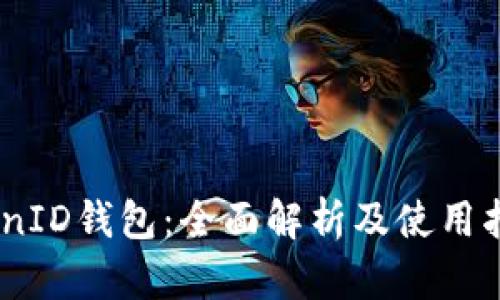 CoinID钱包：全面解析及使用指南