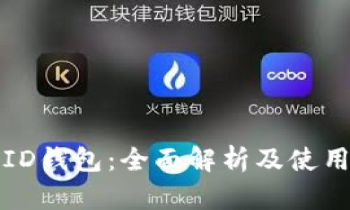 CoinID钱包：全面解析及使用指南