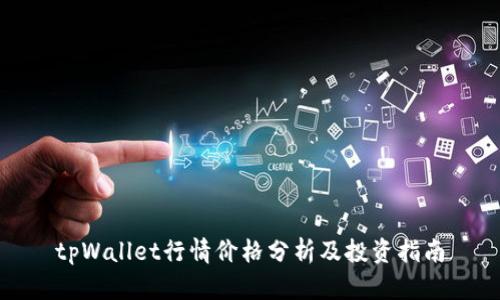 tpWallet行情价格分析及投资指南