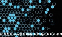   区块链钱包源码的实用指