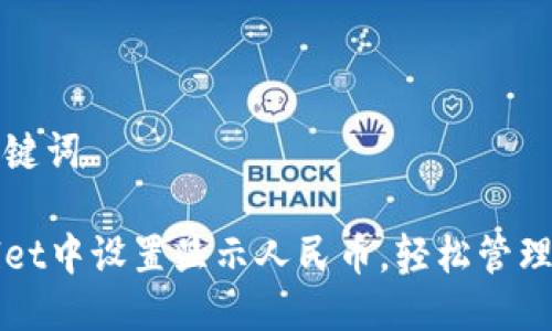 一个的以及关键词

如何在tpWallet中设置显示人民币，轻松管理你的数字资产