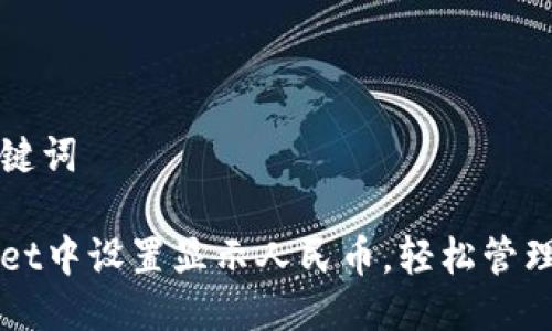 一个的以及关键词

如何在tpWallet中设置显示人民币，轻松管理你的数字资产