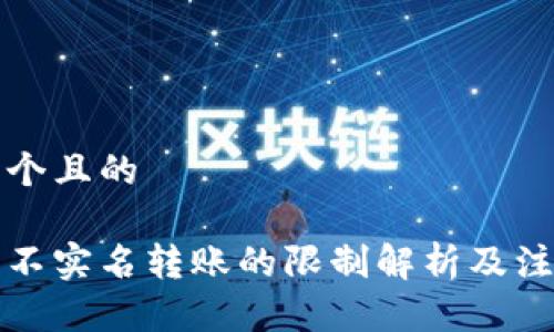 思考一个且的

比特派不实名转账的限制解析及注意事项