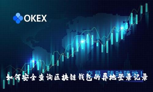 如何安全查询区块链钱包的异地登录记录
