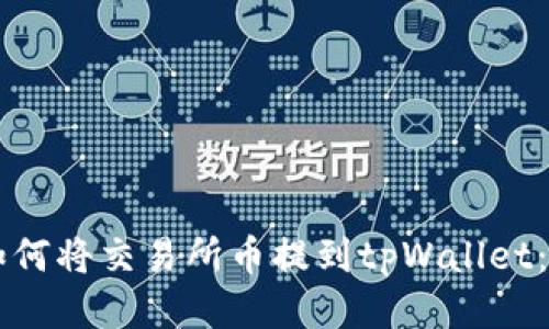 ### 如何将交易所币提到tpWallet：详细指南