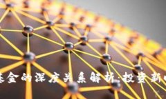 区块链钱包与基金的深度