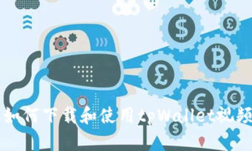 苹果手机如何下载和使用tpWallet视频完整指南