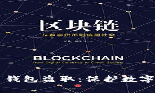 以太坊加密货币钱包盗取：保护数字资产的最佳实践