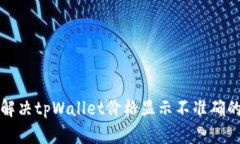 如何解决tpWallet价格显示不