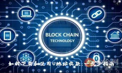 如何下载和使用U地址收款：一步步指南