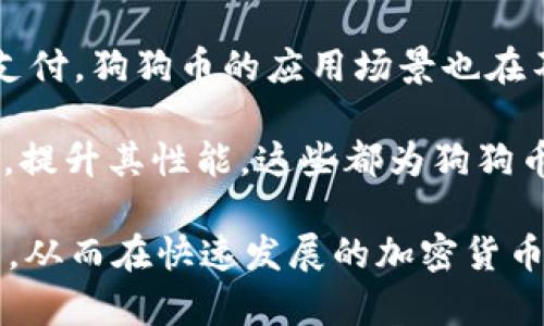   如何获取tpWallet狗狗币地址，方便安全的数字资产管理 / 

 guanjianci tpWallet, 狗狗币地址, 数字资产管理, 加密货币钱包 /guanjianci 

内容主体大纲：

1. 什么是tpWallet？
   - tpWallet的介绍及其特点
   - 支持的数字货币种类

2. 狗狗币简介
   - 狗狗币的历史
   - 狗狗币的应用场景

3. 如何注册tpWallet账户
   - 下载和安装tpWallet
   - 完成注册流程的步骤

4. 如何获取狗狗币地址
   - 找到狗狗币地址的方式
   - 注意事项与安全性提示

5. 在tpWallet中管理狗狗币
   - 转账、收款的操作流程
   - 如何查看交易记录

6. 常见问题及解答
   - 常见的tpWallet使用问题
   - 狗狗币的常见问题

### 正文内容

#### 1. 什么是tpWallet？

tpWallet是一款多币种数字货币钱包，支持多种主流加密货币的存储与管理。其用户界面友好，使用简单，适合新手与有经验的用户。

tpWallet具有安全性高、交易迅速等特点，用户在使用过程中可以方便地管理自己的数字资产。在当前加密货币层出不穷的趋势下，tpWallet为用户提供了一个可靠的平台。

此外，tpWallet还具有许多安全保护措施，如多重签名、私钥存储等，极大地降低了用户资产被盗的风险。

#### 2. 狗狗币简介

狗狗币（Dogecoin）是比特币之后推出的一种加密货币，最初是作为一种娱乐性质的数字货币而推出。狗狗币的标志是一只来自网络的柴犬表情，深受网友喜爱。

自2013年问世以来，狗狗币在社区支持和各种活动中得到了广泛宣传，逐渐发展成为一种稳定的数字资产。狗狗币的特点是交易费用低、确认时间短，非常适合小额支付。

狗狗币不仅在网上小费文化中扮演了重要角色，还在多种慈善活动中贡献良多，成为人们乐于传播的数字货币。

#### 3. 如何注册tpWallet账户

注册tpWallet账户的第一步是下载并安装app，用户可以通过官方网站或者应用商店轻松找到。安装完成后，打开app并选择注册。

根据指示输入相关信息，包括邮箱、用户名以及密码。在确认无误后，点击注册按钮，系统会向用户提供的邮箱发送一封确认邮件，用户需要点击邮件中的链接以验证邮箱地址。

完成注册后，用户可以登录账户，进入tpWallet的操作界面。对于新用户，建议先熟悉钱包的各个功能模块，如资产管理、交易记录等。

#### 4. 如何获取狗狗币地址

在tpWallet中获取狗狗币地址非常简单。用户可以在钱包界面找到“狗狗币”选项，点击进入后会看到“接收”功能，选择后系统会生成一个地址和二维码。

用户可以将这个地址保存下来，用于接收其他用户转账的狗狗币。需要特别注意的是，地址的正确性非常重要，建议用户在转账时再次确认地址的准确性，以免造成不必要的损失。

如果用户需要转账狗狗币，可以直接使用钱包中的“发送”功能，以及提供的收件人地址进行操作。一定要确保检查交易信息，确保无误再进行转账。

#### 5. 在tpWallet中管理狗狗币

tpWallet提供了直观的狗狗币管理界面，用户可以轻松进行狗狗币的收、发操作。要发送狗狗币，用户只需输入收件人的狗狗币地址、发送金额，然后确认交易信息。

完成转账后，用户可以在“交易记录”中查看所有的历史交易信息。这不仅可以帮助用户了解自己的资产流动情况，还能帮助用户掌握市场动态。

此外，tpWallet还支持导出交易记录功能，用户可以将记录导出保存，方便后期查找。资产管理的高效性是tpWallet的一大亮点，用户完全可以在一个平台上完成所有操作。

#### 6. 常见问题及解答

##### 问题1：tpWallet的安全性如何？

tpWallet重视用户的信息安全和资金安全，为此提供多重安全保障措施，包括私钥加密、账户的多重验证等。但用户自身也必须保持警惕，不轻信任何形式的钓鱼链接和诈骗信息。

除了选择强密码，用户还可以开启双重认证，以进一步增加账户的安全性。此外，定期备份私钥与助记词，确保在任何情况下都可以找回资产。

##### 问题2：狗狗币的交易费用是多少？

狗狗币的交易费用相对较低，通常情况下，转账手续费几乎可以忽略不计。这使得狗狗币在小额转账时成为极具竞争力的选择。

不过交易费用会因为网络拥堵情况而有所波动，用户在发起交易时可以查看当前网络情况，决定手续费的出价。tpWallet会提供必要的提示，帮助用户选择合适的交易费率。

##### 问题3：如果我忘记了tpWallet的密码怎么办？

如果用户忘记tpWallet密码，可以通过邮箱找回，但这个过程必须在用户账户和邮箱安全的情况下进行。如果设置了双重认证，可能需要额外的时间验证。

如果用户的账户被锁定，系统会提供找回的方式，通常包括使用助记词或私钥进行恢复。在使用钱包的过程中，务必保持助记词的安全，不要随意透露。

##### 问题4：tpWallet支持狗狗币的哪些功能？

tpWallet不仅支持狗狗币的存储和交易，还支持多币种交易、交易记录查看等多项功能。用户可以轻松发送、接收狗狗币，甚至进行资产的兑换。

tpWallet的越多功能将使用户的数字资产管理更加高效，用户可以在一个钱包中完成多种货币的操作，极大地提升了便捷性。

##### 问题5：在tpWallet如何避免诈骗？

为避免诈骗，用户在使用tpWallet时需确保下载官方版本的应用程序，并定期更新。不要随意点击不明链接，保持警惕，关注好自己收到的邮件与信息。

此外，用户还应定期修改密码，启用双重认证功能，确保所有重要信息的安全。特别在进行大额交易时，务必要保持信息的准确性与安全性。

##### 问题6：狗狗币的未来发展趋势如何？

狗狗币的未来发展受到社区支持和市场需求的影响，随着更多商家开始接受狗狗币支付，狗狗币的应用场景也在不断扩大。

此外，随着区块链技术的不断发展，狗狗币也将通过其社区的努力不断进行技术升级，提升其性能，这些都为狗狗币的发展奠定了良好的基础。

总结：通过了解tpWallet与狗狗币的紧密联系，用户可以更好地管理自己的数字资产，从而在快速发展的加密货币世界中立于不败之地。希望通过本文的介绍能够为广大用户提供实用的帮助与指导。