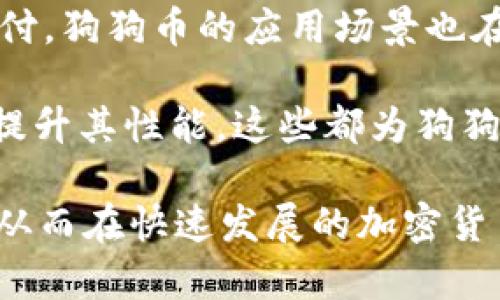   如何获取tpWallet狗狗币地址，方便安全的数字资产管理 / 

 guanjianci tpWallet, 狗狗币地址, 数字资产管理, 加密货币钱包 /guanjianci 

内容主体大纲：

1. 什么是tpWallet？
   - tpWallet的介绍及其特点
   - 支持的数字货币种类

2. 狗狗币简介
   - 狗狗币的历史
   - 狗狗币的应用场景

3. 如何注册tpWallet账户
   - 下载和安装tpWallet
   - 完成注册流程的步骤

4. 如何获取狗狗币地址
   - 找到狗狗币地址的方式
   - 注意事项与安全性提示

5. 在tpWallet中管理狗狗币
   - 转账、收款的操作流程
   - 如何查看交易记录

6. 常见问题及解答
   - 常见的tpWallet使用问题
   - 狗狗币的常见问题

### 正文内容

#### 1. 什么是tpWallet？

tpWallet是一款多币种数字货币钱包，支持多种主流加密货币的存储与管理。其用户界面友好，使用简单，适合新手与有经验的用户。

tpWallet具有安全性高、交易迅速等特点，用户在使用过程中可以方便地管理自己的数字资产。在当前加密货币层出不穷的趋势下，tpWallet为用户提供了一个可靠的平台。

此外，tpWallet还具有许多安全保护措施，如多重签名、私钥存储等，极大地降低了用户资产被盗的风险。

#### 2. 狗狗币简介

狗狗币（Dogecoin）是比特币之后推出的一种加密货币，最初是作为一种娱乐性质的数字货币而推出。狗狗币的标志是一只来自网络的柴犬表情，深受网友喜爱。

自2013年问世以来，狗狗币在社区支持和各种活动中得到了广泛宣传，逐渐发展成为一种稳定的数字资产。狗狗币的特点是交易费用低、确认时间短，非常适合小额支付。

狗狗币不仅在网上小费文化中扮演了重要角色，还在多种慈善活动中贡献良多，成为人们乐于传播的数字货币。

#### 3. 如何注册tpWallet账户

注册tpWallet账户的第一步是下载并安装app，用户可以通过官方网站或者应用商店轻松找到。安装完成后，打开app并选择注册。

根据指示输入相关信息，包括邮箱、用户名以及密码。在确认无误后，点击注册按钮，系统会向用户提供的邮箱发送一封确认邮件，用户需要点击邮件中的链接以验证邮箱地址。

完成注册后，用户可以登录账户，进入tpWallet的操作界面。对于新用户，建议先熟悉钱包的各个功能模块，如资产管理、交易记录等。

#### 4. 如何获取狗狗币地址

在tpWallet中获取狗狗币地址非常简单。用户可以在钱包界面找到“狗狗币”选项，点击进入后会看到“接收”功能，选择后系统会生成一个地址和二维码。

用户可以将这个地址保存下来，用于接收其他用户转账的狗狗币。需要特别注意的是，地址的正确性非常重要，建议用户在转账时再次确认地址的准确性，以免造成不必要的损失。

如果用户需要转账狗狗币，可以直接使用钱包中的“发送”功能，以及提供的收件人地址进行操作。一定要确保检查交易信息，确保无误再进行转账。

#### 5. 在tpWallet中管理狗狗币

tpWallet提供了直观的狗狗币管理界面，用户可以轻松进行狗狗币的收、发操作。要发送狗狗币，用户只需输入收件人的狗狗币地址、发送金额，然后确认交易信息。

完成转账后，用户可以在“交易记录”中查看所有的历史交易信息。这不仅可以帮助用户了解自己的资产流动情况，还能帮助用户掌握市场动态。

此外，tpWallet还支持导出交易记录功能，用户可以将记录导出保存，方便后期查找。资产管理的高效性是tpWallet的一大亮点，用户完全可以在一个平台上完成所有操作。

#### 6. 常见问题及解答

##### 问题1：tpWallet的安全性如何？

tpWallet重视用户的信息安全和资金安全，为此提供多重安全保障措施，包括私钥加密、账户的多重验证等。但用户自身也必须保持警惕，不轻信任何形式的钓鱼链接和诈骗信息。

除了选择强密码，用户还可以开启双重认证，以进一步增加账户的安全性。此外，定期备份私钥与助记词，确保在任何情况下都可以找回资产。

##### 问题2：狗狗币的交易费用是多少？

狗狗币的交易费用相对较低，通常情况下，转账手续费几乎可以忽略不计。这使得狗狗币在小额转账时成为极具竞争力的选择。

不过交易费用会因为网络拥堵情况而有所波动，用户在发起交易时可以查看当前网络情况，决定手续费的出价。tpWallet会提供必要的提示，帮助用户选择合适的交易费率。

##### 问题3：如果我忘记了tpWallet的密码怎么办？

如果用户忘记tpWallet密码，可以通过邮箱找回，但这个过程必须在用户账户和邮箱安全的情况下进行。如果设置了双重认证，可能需要额外的时间验证。

如果用户的账户被锁定，系统会提供找回的方式，通常包括使用助记词或私钥进行恢复。在使用钱包的过程中，务必保持助记词的安全，不要随意透露。

##### 问题4：tpWallet支持狗狗币的哪些功能？

tpWallet不仅支持狗狗币的存储和交易，还支持多币种交易、交易记录查看等多项功能。用户可以轻松发送、接收狗狗币，甚至进行资产的兑换。

tpWallet的越多功能将使用户的数字资产管理更加高效，用户可以在一个钱包中完成多种货币的操作，极大地提升了便捷性。

##### 问题5：在tpWallet如何避免诈骗？

为避免诈骗，用户在使用tpWallet时需确保下载官方版本的应用程序，并定期更新。不要随意点击不明链接，保持警惕，关注好自己收到的邮件与信息。

此外，用户还应定期修改密码，启用双重认证功能，确保所有重要信息的安全。特别在进行大额交易时，务必要保持信息的准确性与安全性。

##### 问题6：狗狗币的未来发展趋势如何？

狗狗币的未来发展受到社区支持和市场需求的影响，随着更多商家开始接受狗狗币支付，狗狗币的应用场景也在不断扩大。

此外，随着区块链技术的不断发展，狗狗币也将通过其社区的努力不断进行技术升级，提升其性能，这些都为狗狗币的发展奠定了良好的基础。

总结：通过了解tpWallet与狗狗币的紧密联系，用户可以更好地管理自己的数字资产，从而在快速发展的加密货币世界中立于不败之地。希望通过本文的介绍能够为广大用户提供实用的帮助与指导。