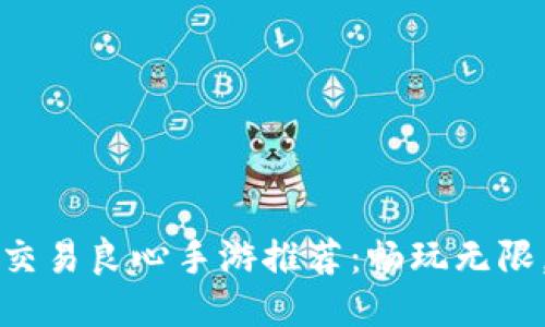 十大自由交易良心手游推荐：畅玩无限，交易无忧