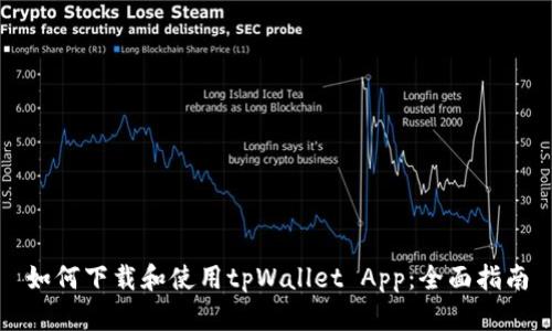 如何下载和使用tpWallet App：全面指南