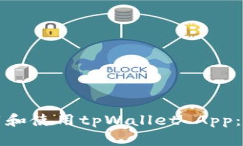 如何下载和使用tpWallet App：全面指南