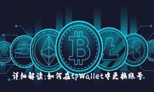 详细解读：如何在tpWallet中更换账号