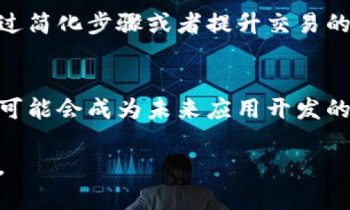 数字货币钱包分享指南：安全与便利的双重保障

数字货币, 钱包分享, 加密货币, 虚拟资产/guanjianci

### 内容主体大纲

1. **数字货币钱包概述**
   - 什么是数字货币钱包
   - 类型：热钱包与冷钱包的区别
   - 数字货币钱包的重要性

2. **如何分享数字货币钱包**
   - 通过公钥分享
   - 二维码分享方式
   - 链接分享的技巧
   - 电子邮件分享与注意事项

3. **分享过程中注意事项**
   - 确保钱包的安全性
   - 验证分享对象的身份
   - 注意防范诈骗

4. **分享带来的便利与风险**
   - 分享的便利性分析
   - 风险评估：潜在安全隐患

5. **数字货币分享的实际案例**
   - 成功分享的实例
   - 失败分享的教训与反思

6. **未来数字货币分享趋势**
   - 分享技术的演进
   - 潜在的应用场景

### 详细内容

#### 1. 数字货币钱包概述

1.1 什么是数字货币钱包
数字货币钱包是存储和管理加密货币的工具，它可以是软件应用、硬件设备，甚至是纸质形式。钱包并不存储实际的货币，而是存储访问这些货币的私钥和公钥。通过这些密钥，用户可以进行交易或访问自己的资产。

1.2 类型：热钱包与冷钱包的区别
热钱包和冷钱包是最常见的两种钱包类型。热钱包连接互联网，适合频繁交易，例如交易所钱包和移动应用钱包。而冷钱包则离线存储，适合长期保存资产，如硬件钱包和纸钱包。在选择钱包时，用户需根据自己的需求来决定使用哪种类型。

1.3 数字货币钱包的重要性
数字货币钱包是每个投资者的基础工具。选择一个安全且功能强大的钱包可以有效地保护资产不被盗取或丢失。了解如何操作和分享钱包的知识，对于维护资产安全至关重要。

#### 2. 如何分享数字货币钱包

2.1 通过公钥分享
公钥是与加密货币关联的地址，它允许他人发送货币到你的钱包。在分享时，仅需将公钥提供给对方即可。使用公钥进行分享避免了泄露私钥的风险，但用户仍需确认对方的真实身份以防止误转账。

2.2 二维码分享方式
现代数字货币钱包通常会显示一个二维码，用户可以直接扫描它来获取公钥。通过二维码分享可以避免手动输入公钥时的错误，提高了交易的便利性和准确性。

2.3 链接分享的技巧
许多数字货币钱包允许用户生成链接，直接分享给其他人。通过这个链接，其他人可以直接访问你的钱包地址。这种方式同样安全，但确保分享的环境安全非常必要，以防黑客捕捉到信息。

2.4 电子邮件分享与注意事项
用户也可以通过电子邮件将钱包地址分享给其他人。在邮件中附加公钥或者二维码链接，但必须确保电子邮件的安全性，避免信息被窃取。如果对方是新手，给予详细的指导也非常重要。

#### 3. 分享过程中注意事项

3.1 确保钱包的安全性
在分享任何信息之前，确保你的钱包安全是至关重要的。定期更新私钥，使用复杂密码，启用双因素验证，都是保护措施。共享过多的信息可能导致风险，因此小心审视分享的内容非常重要。

3.2 验证分享对象的身份
分享之前，有必要验证对方的身份。与陌生人分享信息可能导致资产丢失。使用社交媒体或直接面谈的方法进行身份确认，不要轻信他人的网络请求。在进行交易时务必保持警惕。

3.3 注意防范诈骗
数字货币领域充斥着各种诈骗手法，如钓鱼网站和假冒应用。用户在分享信息时，应避免不明链接或请求。同时，与已有良好信誉的个人或平台进行交易，避免不必要的损失。

#### 4. 分享带来的便利与风险

4.1 分享的便利性分析
数字货币的分享极大简化了资金转移的过程，特别是在跨境交易时，能够即时获得资金，且费用相对较低。同时，通过分享钱包地址，可以方便地进行交易，提升支付的效率和灵活性。

4.2 风险评估：潜在安全隐患
尽管分享带来便利，但潜在的风险也不可忽视。用户在分享私钥或不当使用共享功能时，资产可能会遭到窃取。此外，错误的分享对象也可能导致资金丢失，因此要小心选择分享的对象。

#### 5. 数字货币分享的实际案例

5.1 成功分享的实例
某投资者在参加区块链会议时，通过二维码分享成功接收到其他与会者的赠币，展现了数字货币的便利性。在这次交易中，双方都确认了对方的身份，并使用公钥进行交易，安全又高效。

5.2 失败分享的教训与反思
而在另一个案例中，一位用户在社交媒体上分享了其私钥，结果遭遇盗币。分亨的对象通过该私钥访问了用户的钱包并转走了资产。这次教训提醒了大家在分享时要绝对小心，切勿分享私钥。

#### 6. 未来数字货币分享趋势

6.1 分享技术的演进
随着区块链技术的不断发展，钱包分享方式也在逐渐升级。未来可能出现更加安全和便捷的分享工具，例如集成生物识别技术的支付方式，确保交易的安全性和用户的便利性。

6.2 潜在的应用场景
数字货币钱包分享将在社交媒体、电子商务等多个领域展现出广阔的应用前景。创新的支付方式将进一步促进数字货币的普及，提供更加强大的交易工具，满足日益增长的市场需求。

### 六个相关问题

1. **数字货币钱包分享时如何保障安全性？**
2. **热钱包和冷钱包在分享上的不同优势与劣势是什么？**
3. **如何选择合适的工具来分享数字货币钱包？**
4. **在分享钱包时如何有效避免诈骗？**
5. **数字货币钱包分享的法律问题有哪些？**
6. **未来数字货币分享的主要趋势是什么？**

#### 1. 数字货币钱包分享时如何保障安全性？

1.1 保护私钥的安全
首先，用户在分享钱包时必须确保私钥的安全。私钥是访问和控制钱包的唯一途径，一旦泄露，资产便会面临严重威胁。因此，在分享前，切勿轻易透露私钥或对其进行分享。

1.2 使用双因素认证
为了进一步增强安全性，用户可以设置双因素认证（2FA）。在交易或分享过程中，需要输入一组来自认证应用的临时代码，从而使账户即使在私钥泄露的情况下，仍然能保持安全。

1.3 选择安全的分享方式
在选择分享方式时，要使用官方钱包应用生成的二维码或链接，而不是通过未知或不安全的应用分享钱包信息。官方钱包通常会具备较高的安全性和完整性，能够有效防范风险。

1.4 定期监控钱包交易记录
最后，定期查看钱包交易记录是一项重要的安全措施。通过监控交易记录，用户可以及时发现异乡交易或可疑活动，从而采取相应措施，保护自己的资产安全。

#### 2. 热钱包和冷钱包在分享上的不同优势与劣势是什么？

2.1 热钱包的优势与劣势
热钱包的最大优势在于其便捷性，用户可以随时随地通过互联网进行交易或分享。对于经常交易的用户，热钱包是最理想的选择。然而，这也意味着热钱包更容易受到黑客攻击，因为其始终连接网络。

2.2 冷钱包的优势与劣势
冷钱包虽然不便于频繁交易，但它的安全性更高。由于冷钱包不直接连接互联网，盗贼更难以侵入，适合长期储存投资资产。然而，当需要进行交易时，用户需要将资产转移到热钱包，这在一定程度上妨碍了便利性。

2.3 用户根据实际情况选择钱包
因此，用户在选择热钱包与冷钱包时，应根据自身需求做出合理选择。如果经常进行小额交易，热钱包可以提供便利；而如果是长线投资者，冷钱包将是更安全的选择。

#### 3. 如何选择合适的工具来分享数字货币钱包？

3.1 评估分享工具的安全性
在选择分享工具时，首先应确认工具本身的安全性。一定要使用知名、信誉良好的钱包软件，避免使用未知及不安全的第三方工具，以确保分享过程的安全。

3.2 了解分享方式的便利性
根据个人需求，了解不同分享方式的便利性。二维码和链接的分享方式通常更加便捷，而使用公钥则相对简单但需手动输入。选择最适合自己的分享方式，能够提升交易的效率。

3.3 考虑对方的使用习惯与技术能力
在分享时还需要考虑对方的使用习惯与技术能力，初次接触数字货币的用户可能更倾向于使用二维码，而经验丰富的用户可能更愿意接受公钥形式。在分享时提供友好的指导，可以提升双方的交易体验。

3.4 注意平台的兼容性
最后，要确保选择的分享工具在平台上兼容。不同的数字货币钱包支持不同的币种，确认选择的分享工具能够支持接收方使用的币种，以避免不必要的交易麻烦。

#### 4. 在分享钱包时如何有效避免诈骗？

4.1 验证对方身份的重要性
在分享钱包之前，有必要验证对方的身份。用户可以通过社交媒体平台或直接沟通确认对方的真实身份，以防止误转账或诈骗事件。

4.2 不轻易透露任何敏感信息
在交易或分享过程中，用户应该避免向任何未知的联系人透露敏感信息，包括私钥、密码或安全问题答案。在许多情况下，骗子会声称需要这些信息进行“验证”，这一点要特别小心。

4.3 使用信誉良好的平台进行交易
在进行大额交易或分享时，确认使用正规且有良好声誉的平台进行，这样可以确保一定程度的安全性。如果需要通过 P2P 平台交易，则应仔细选择对方并查看历史评价。

4.4 保持警惕并及时反应
最后，保持警惕，对于任何可疑的交易或分享请求必须及时反应。若察觉到任何异常，应及时停止交易并进一步核实信息。用户的警觉性是防止诈骗的关键所在。

#### 5. 数字货币钱包分享的法律问题有哪些？

5.1 不同国家法律法规的差异
在分享数字货币钱包前，了解不同国家和地区的法律法规是必要的。一些国家对数字资产的监管较为严格，有可能存在合规问题，因此用户务必了解并遵循相关法律，以避免导致法律纠纷。

5.2 分享过程中的税务责任
用户在分享数字货币时可能涉及到税务责任。在某些国家，数字货币的转移或交易可能被视为有税务相关的行为，用户应该了解当地相关法律，确保不违反税务规定。

5.3 保留交易记录的重要性
分享数字货币时，保持交易记录的完整性是保护自己合法权益的有效手段。若出现争议或法律问题，具备清晰的交易记录有助于用户维护自身的合法权益。

5.4 与法律顾问咨询的必要性
如有疑问，建议咨询专业律师，尤其是对法律问题不太了解的用户。专业法律顾问能为用户提供合理的建议和指导，帮助用户在进行数字货币分享时避免法律风险。

#### 6.未来数字货币分享的主要趋势是什么？

6.1 区块链技术的发展
随着区块链技术的不断发展，数字货币的分享方式也将逐渐演进。未来可能会出现更加安全方便的分享技术，例如智能合约的引入，可以自动执行交易并确保其安全性，从而简化传统分享方式所带来的风险。

6.2 数字身份与钱包的结合
未来，数字身份与钱包之间的结合也可能成为趋势。通过数字身份认证，用户在分享时不用担心安全隐患，因为只有经过验证的身份才能进行相关操作，这样既提高了安全性又简化了用户体验。

6.3 极简化用户体验
随着用户对数字货币的日益增长，分享过程的用户体验将会成为重点。未来可能更加注重用户体验的，通过简化步骤或者提升交易的直观性，让更多人易于接触和使用数字货币。

6.4 社交属性的融合
在社交网络的背景下，数字货币的分享也会融入更多社交属性。如何将数字货币的操作与社交行为结合，可能会成为未来应用开发的主要方向，大大提升市场对数字货币的接受度并推动其普及。

以上内容涵盖了数字货币钱包分享的各方面知识，助您在享受分享便利的同时，始终保持安全、合规意识。