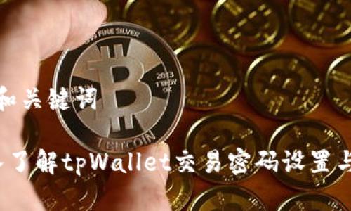 思考和关键词

 深入了解tpWallet交易密码设置与安全