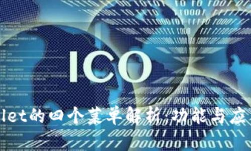tpWallet的四个菜单解析：功能与应用详解