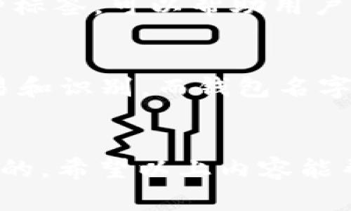区块链ID并不指钱包名字，而是与区块链技术相关的一个重要概念。为了深入理解这个问题，我们可以先明确区块链ID和钱包名字各自的定义和作用。

### 区块链ID的定义
区块链ID通常指的是区块链上某个账户、地址或智能合约的唯一标识。这个ID在区块链网络中是独一无二的，用于标识用户的身份、资金和交易。它可以是公钥或地址，取决于具体的区块链技术和应用。

### 钱包名字的定义
钱包名字是用户给他们的数字钱包所起的名称，它通常是为了方便管理自己的多种数字资产而存在的。本质上，钱包名字是一种标签，可以帮助用户识别自己的钱包，但它并不在区块链上直接使用或提供身份验证。

### 区块链ID与钱包名字之间的关系
虽然区块链ID和钱包名字都是涉及到区块链的概念，但它们的功能和用途明显不同。区块链ID是技术性的标识符，用于进行交易和识别，而钱包名字则是用户友好的名称，更偏向于用户的便利。用户可能在设置自己的数字钱包时，自行为钱包命名，以便更好地管理自己的资产。

### 结论
总之，区块链ID与钱包名字有着明确的区别，理解这两者之间的关系对于更好地使用和管理区块链技术及数字资产是十分重要的。希望以上内容能帮助您清晰地了解这两个概念。