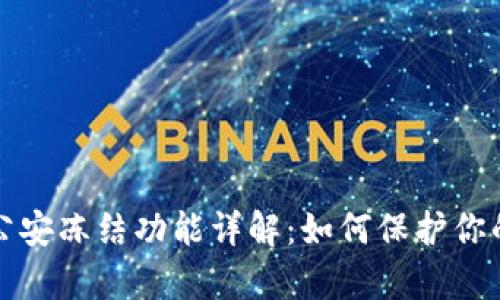 tpWallet公安冻结功能详解：如何保护你的资产安全