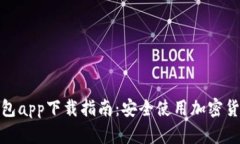 : 比特派钱包app下载指南：