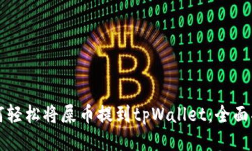 如何轻松将屎币提到tpWallet：全面指南