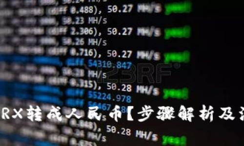 如何将TRX转成人民币?步骤解析及注意事项