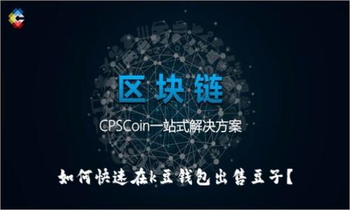 如何快速在k豆钱包出售豆子？