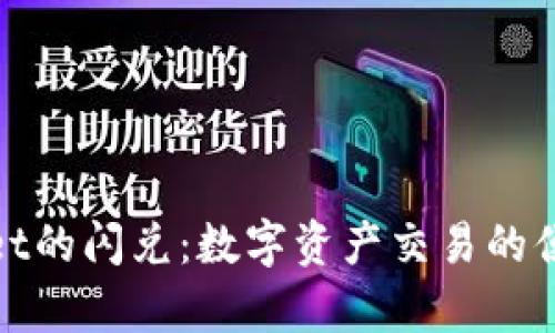 tpWallet的闪兑：数字资产交易的便捷选择