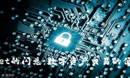 tpWallet的闪兑：数字资产交易的便捷选择